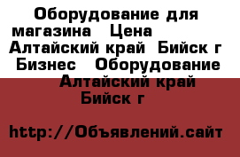 Оборудование для магазина › Цена ­ 20 000 - Алтайский край, Бийск г. Бизнес » Оборудование   . Алтайский край,Бийск г.